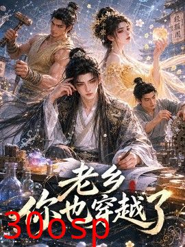 老乡你也穿越了