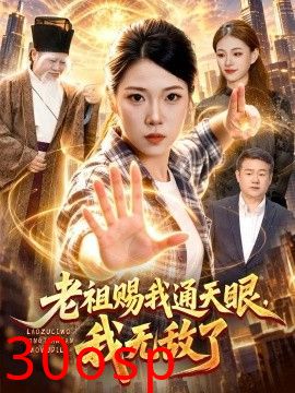 老祖赐我通天眼，我无敌了