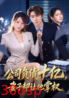 公司负债十亿，妻子却让他掌权