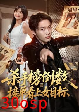 杀手榜倒数，接单看上女目标