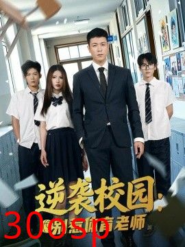 逆袭校园：别惹体育老师