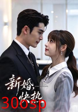 新婚，快热