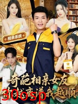 奇葩相亲女友，你越离谱我越顺