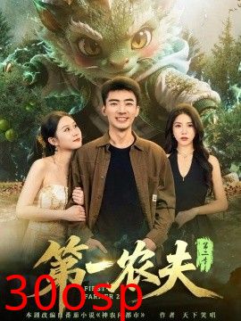 第一农夫第二季