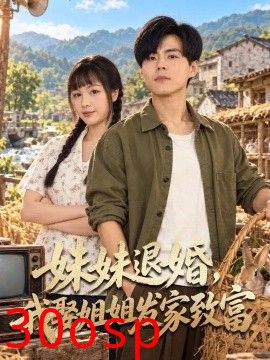妹妹退婚，我娶姐姐发家致富