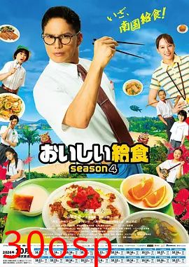 美味的校餐第四季