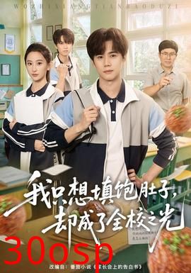 我只想填饱肚子，却成了全校之光