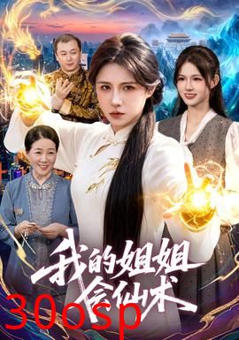 我的姐姐会仙术