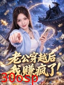老公穿越后我赚疯了！
