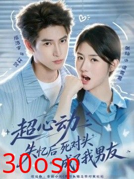超心动：失忆后死对头成了我男友