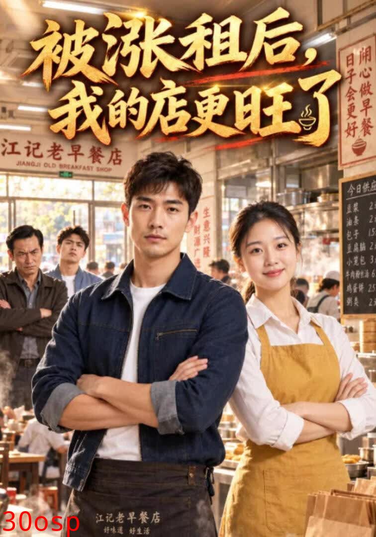 被涨租后我的店更旺了