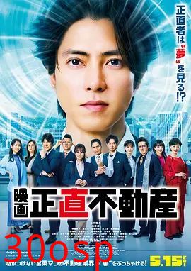 诚实房地产电影版