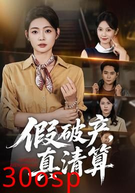 假破产，真清算