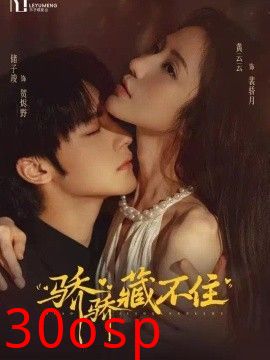 骄骄藏不住