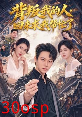 背叛我的人，回来求我帮忙了
