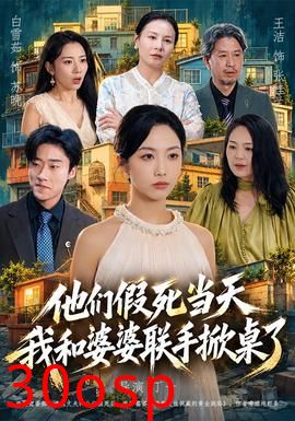 他们假死当天我和婆婆联手掀桌了