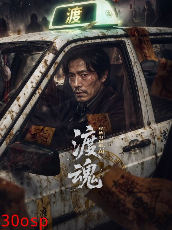 渡魂：冥轨出租车