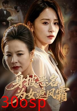 身披恶名，为女遮风霜