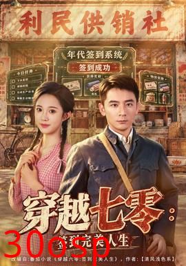 穿越七零：签到完美人生