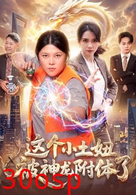 这个小土妞被神龙附体了