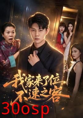 我家来了位不速之客