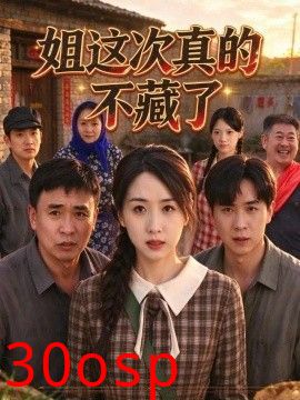 姐这次真的不藏了