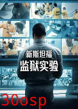 新斯坦福监狱实验第一季