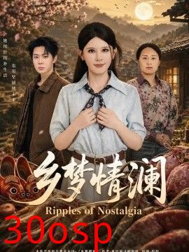 乡梦情澜