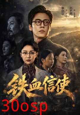 铁血信使