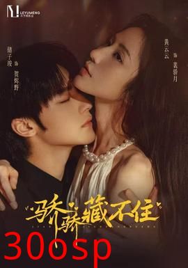 骄骄藏不住