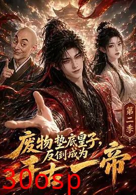 废物垫底皇子，反倒成为千古一帝第二季