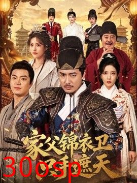 家父锦衣卫只手遮天