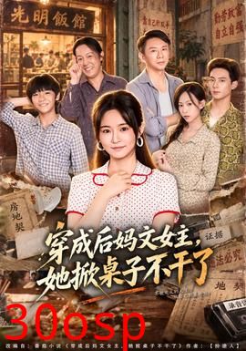 穿成后妈文女主，她掀桌子不干了