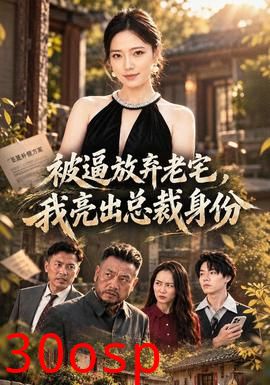 被逼放弃老宅，我亮出总裁身份