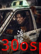 渡魂：冥轨出租车