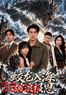 蛟龙入海，破浪报恩