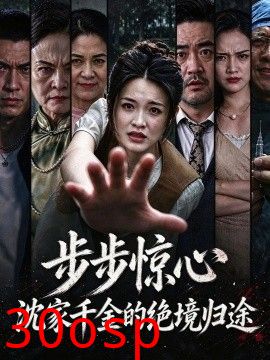 步步惊心，沈家千金的绝境归途
