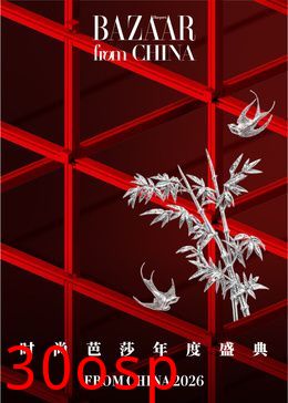 时尚芭莎2026年度盛典