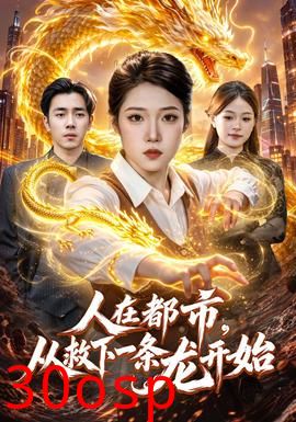 人在都市，从救下一条龙开始