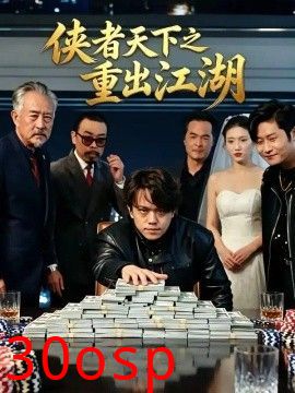 侠者天下之重出江湖