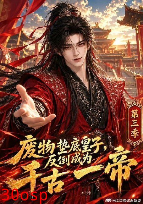 废物垫底皇子，反倒成为千古一帝第三季