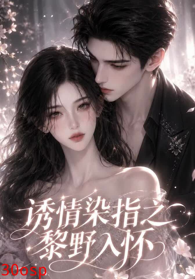 诱情染指之黎野入怀