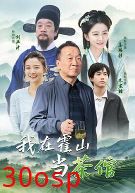 我在霍山当茶倌