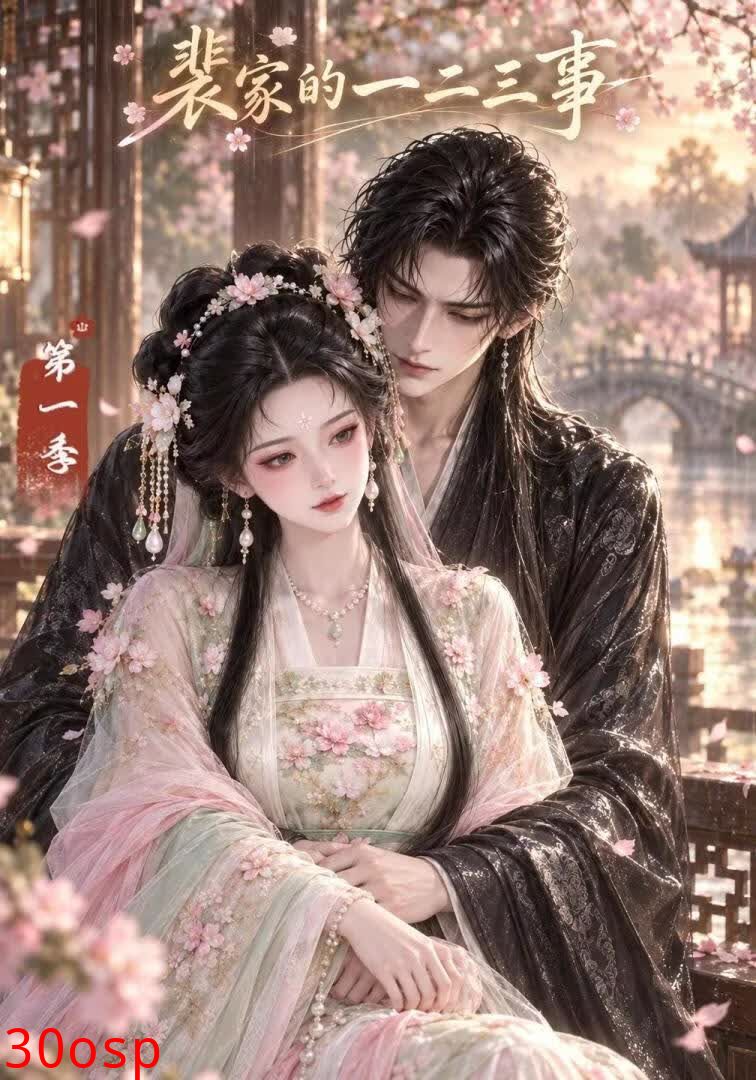 裴家的一二三事（第一季）