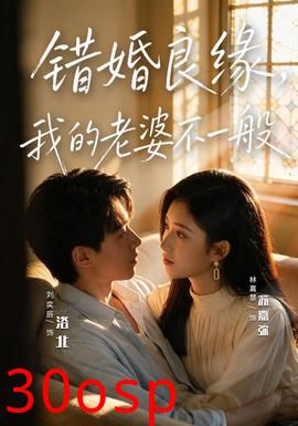 错婚良缘，我的老婆不一般