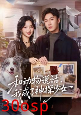 和动物说话我成了神探少女