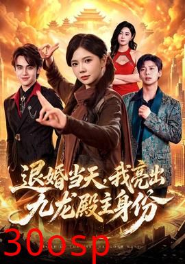 退婚当天，我亮出九龙殿主身份