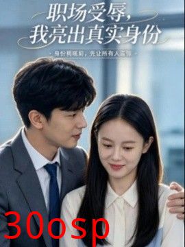 职场受辱，我亮出真实身份