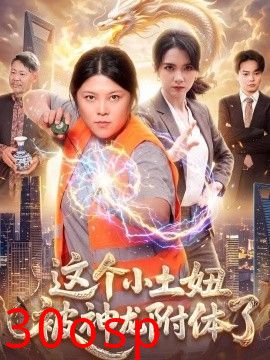 这个小土妞被神龙附体了