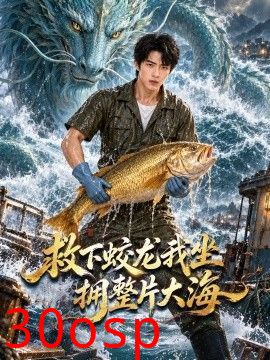 救下蛟龙我坐拥整片大海